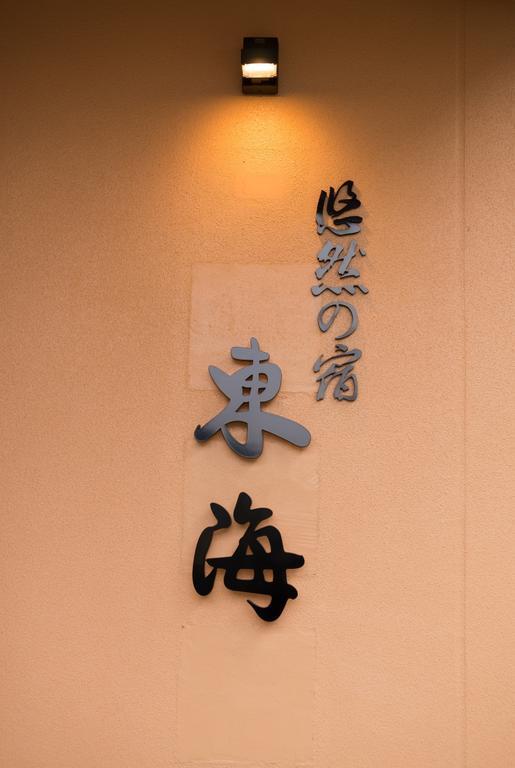 Отель Yuzennoyado Toukai Уресино Экстерьер фото